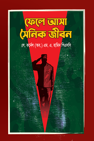 Fele Asa Soinik Jibon (ফেলে আসা সৈনিক জীবন)