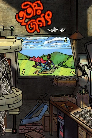 Tritiyo Jagat (তৃতীয় জগৎ)
