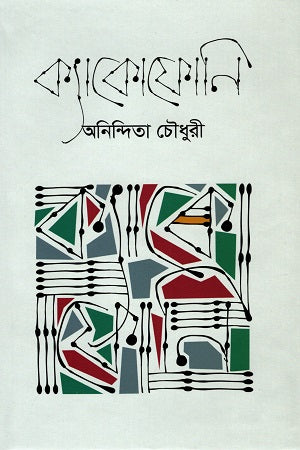Kyakophoni (ক্যাকোফোনি)