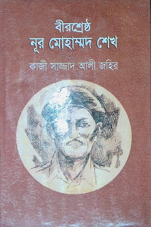 Birshreshtha Noor Mohammad Sheikh (বীরশ্রেষ্ঠ নূর মোহাম্মদ শেখ)