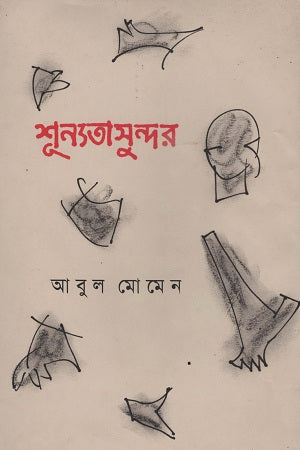 Shunyotasundar (শূন্যতাসুন্দর)