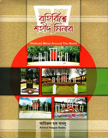 Bohirbishwae Shahid Minar (বহির্বিশ্বে শহীদ মিনার)