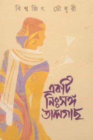 Ekti Nissongo Talgach (একটি নিঃসঙ্গ তালগাছ)