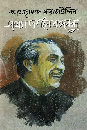 Prothom Dorshone Bangabandhu (প্রথম দর্শনে বঙ্গবন্ধু)