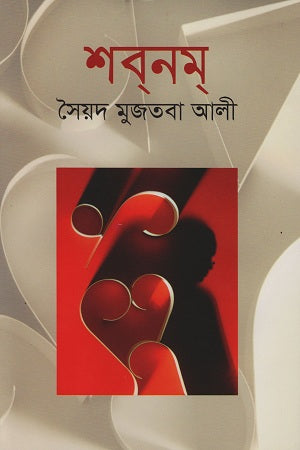 Shabnam (শবনম)