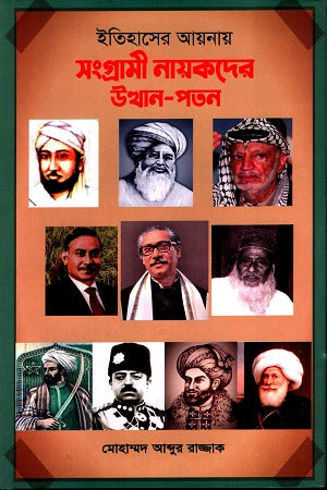 The Rise and Fall of Struggling Heroes in the Mirror of History (ইতিহাসের আয়নায় সংগ্রামী নায়কদের উত্থান-পতন)