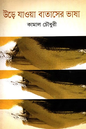 Ure Jaya Bataser Bhasha (উড়ে যাওয়া বাতাসের ভাষা)