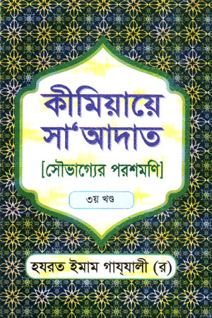 Kimiya-e-Saadat: Saubhagyer Poroshmoni 3 (কীমিয়ায়ে সা আদাত সৌভাগ্যের পরশমণি ৩)