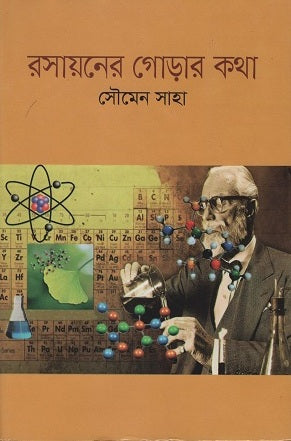 Rosayoner Gorar Kotha (রসায়নের গোড়ার কথা)