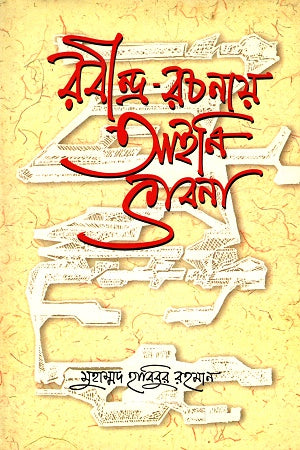 Rabindranath Rachana: Aini Bhavna (রবীন্দ্র রচনায় আইনি ভাবনা)