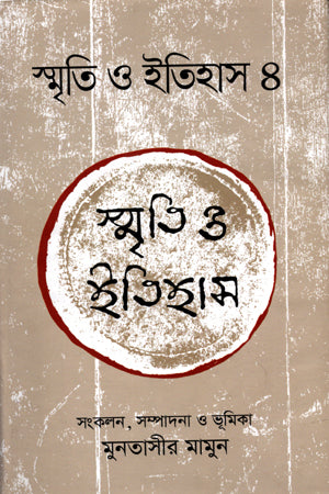 Smriti O Itihas 4 (স্মৃতি ও ইতিহাস 4)
