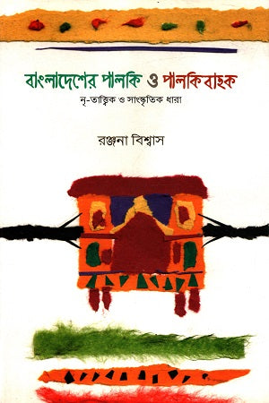 Palaki O Palakibahak in Bangladesh (Anthropological and Cultural Stream) (বাংলাদেশের পালকি ও পালকিবাহক (নৃ - তাত্ত্বিক ও সাংস্কৃতিক ধারা))