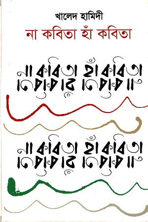 Na Kobita Ha Kobita (না কবিতা হাঁ কবিতা)