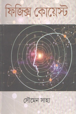 Physics Quest (ফিজিক্স কোয়েস্ট)