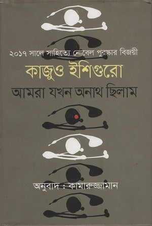 When We Were Orphans (আমরা যখন অনাথ ছিলাম)