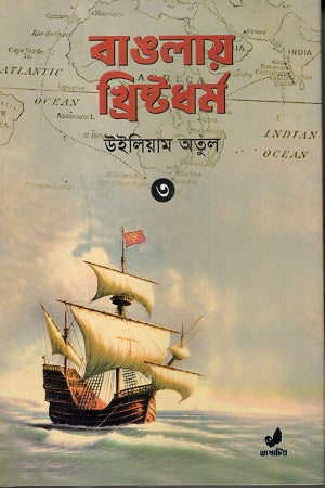 Banglay Khristadharma 3 (বাঙলায় খ্রিষ্টধর্ম ৩)