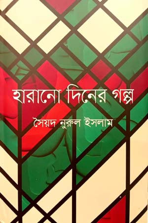 Harano Diner Golpo (হারানো দিনের গল্প)