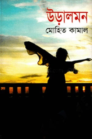 Uralmon (উড়ালমন)