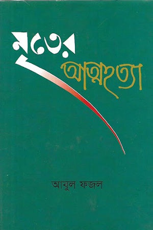 Mrityer Atmahatya (মৃতের আত্মহত্যা)