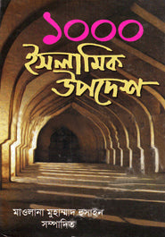 1000 Islamic Upadesh (১০০০ ইসলামিক উপদেশ)