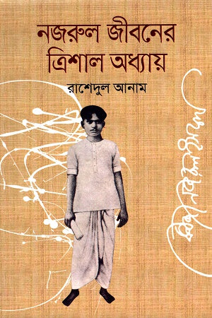Nazrul Jiboner Trishal Adhyay (নজরুল জীবনের ত্রিশাল অধ্যায়)