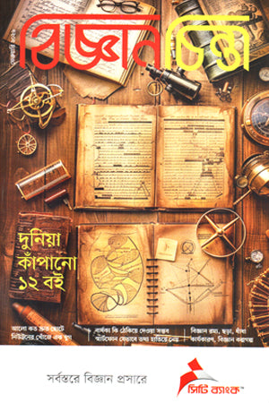 Biggyanchinta February 2026 (বিজ্ঞানচিন্তা ফেব্রুয়ারি ২০২৬)