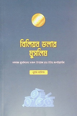 Billion Dollar Muslim (বিলিয়ন ডলার মুসলিম)