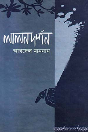 Lalon Darshan (লালনদর্শন)