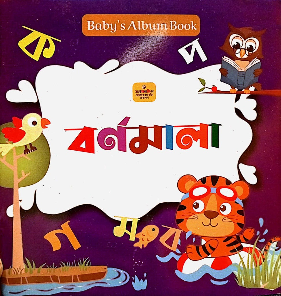 Baby's Album Book BornoMala (Baby's album book বর্ণমালা)