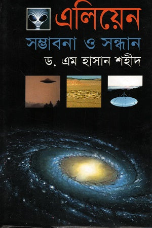 Alien Sambhabana O Sandhan (এলিয়েন সম্বাবনা ও সন্ধান)