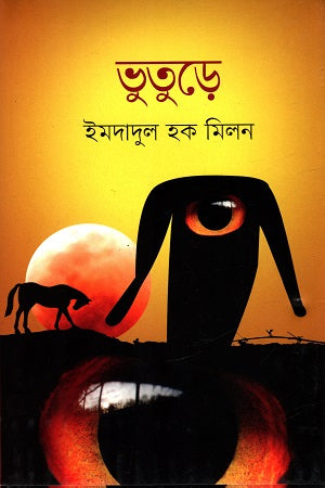 Bhooture (ভুতুড়ে)