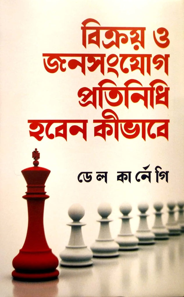 Bikroi O Jonosonjog Proti (বিক্রয় ও জনসংযোগ প্রতিনিধি হবেন কীভাবে)