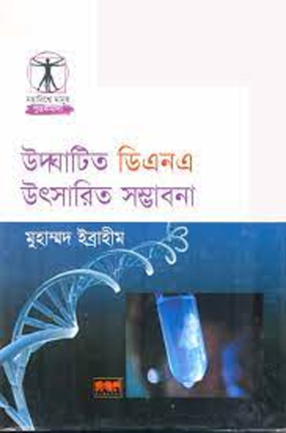Udgahito DNA Utsarito Sambhabana (উদঘাটিত ডিএনএ উৎসারিত সম্ভাবনা)