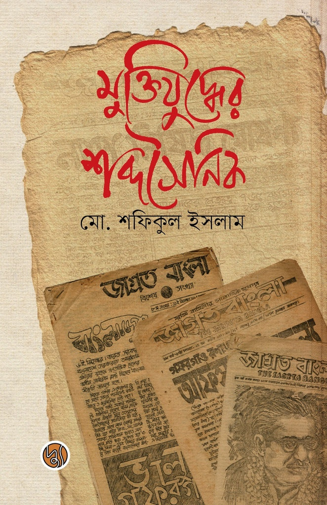Muktijuddher Shabdosainik (মুক্তিযুদ্ধের শব্দসৈনিক)
