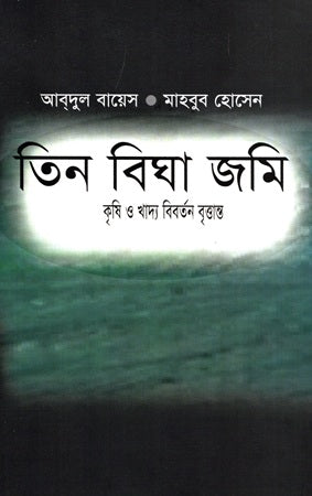 Tin Bigha Jomi: Krishi O Khaddo Biborton Brittant (তিন বিঘা জমি: কৃষি ও খাদ্য বিবর্তন বৃত্তান্ত)