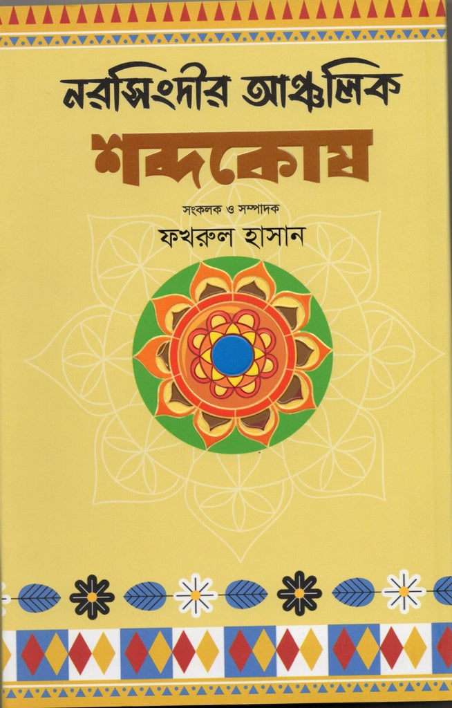 Narsingdier Ancholik Shabdkosh (নরসিংদীর আঞ্চলিক শব্দকোষ)