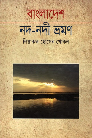 Bangladesh Nod-Nodi Vromon (বাংলাদেশ নদ-নদী ভ্রমণ)