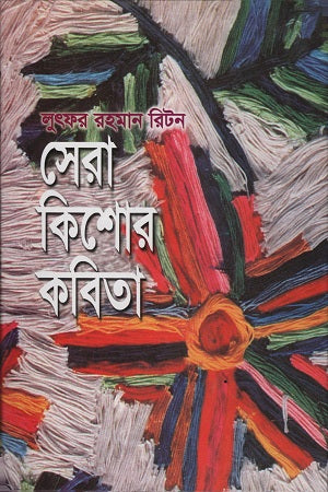 Sera Kishor Kobita (সেরা কিশোর কবিতা)
