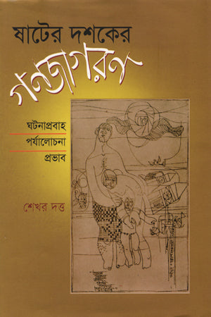 Shat-er Doshoker Gonjagoron (ষাটের দশকের গনজাগরণ)