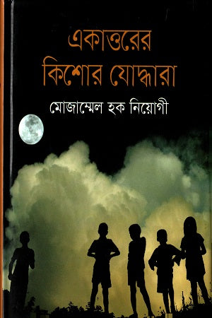 Ekatttorer Kishor Juddhera (একাত্তরের কিশোর যোদ্ধারা)