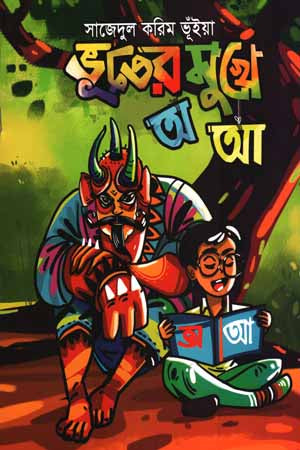 Bhooter Mukhe A A (ভূতের মুখে অ আ)