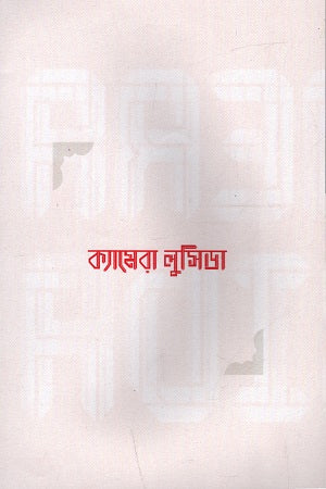Camera Lucida (ক্যামেরা লুসিডা)