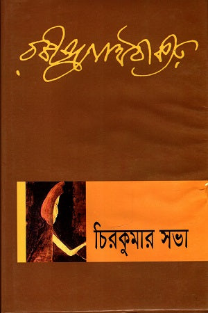 Chirakumar Sabha (চিরকুমার সভা)