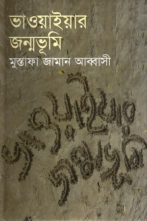 Bhawaiyar Janmabhumi Prothom Khond (ভাওয়াইয়ার জন্মভূমি প্রথম খণ্ড)