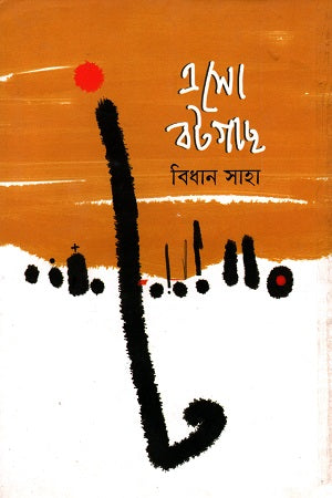 Eso Botgach (এসো বটগাছ)