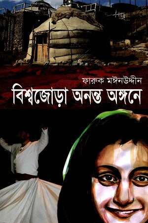 Bishwajora Ananto Angone (বিশ্বজোড়া অনন্ত অঙ্গনে)