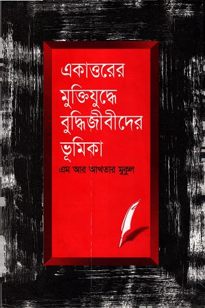 Ekattorer Mukti Juddhe Buddhi Jibider Bhumika (একাত্তরের মুক্তিযুদ্ধে বুদ্ধিজীবীদের ভূমিকা)