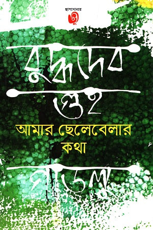 Amar Chelebelar Katha (আমার ছেলেবেলার কথা)