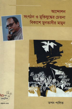 Andolon Sangathan O Muktiyuddher Chetana Bikash-e Muntasir Mamun (আন্দোলন সংগঠন ও মুক্তিযুদ্ধের চেতনা বিকাশে মুনতাসীর মামুন)