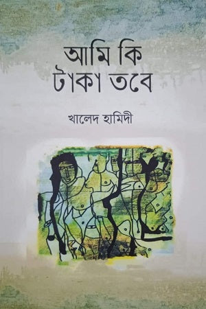 Ami Ki Taka Tobe (আমি কি টাকা তবে)